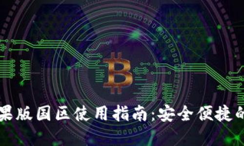 : TPWallet苹果版国区使用指南：安全便捷的数字资产管理