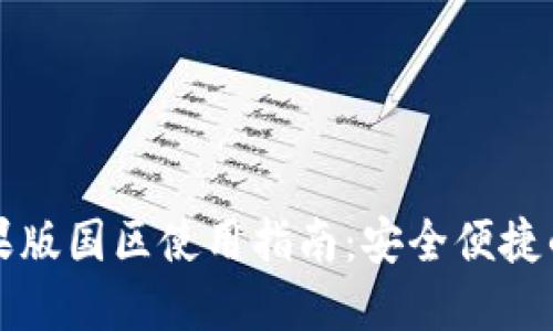 : TPWallet苹果版国区使用指南：安全便捷的数字资产管理