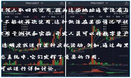 虚拟币黑洞钱包（也称为“黑洞地址”、“黑洞账户”）通常指的是一种在加密货币交易中使用的特殊钱包或地址，这种钱包或地址具有以下几个特点：

1. **资金不可恢复**：当数字货币发送到黑洞钱包时，这些资金无法被任何人取回或使用，因为这些地址通常没有与之关联的私钥。

2. **用于销毁资产**：黑洞钱包通常用于“销毁”加密货币，确保这些资产不能被再次使用。这种做法在某些情况下被用来减少市场上的货币总供应量，从而影响币的价格。

3. **进行开发测试**：在某些加密项目的开发过程中，黑洞地址也可能被用于测试和实验，开发人员可以将数字资产发送到这些地址，以便确保特定的功能或重量测牌方法可以正常运行。

4. **示范或庆祝措施**：某些加密项目还会使用虚拟币黑洞钱包来展示透明度或进行某种庆祝活动。例如，通过向黑洞地址发送代币，可以显示该项目团队在减少代币供应量上所做的努力。

黑洞钱包的概念并不适用于所有的加密货币或钱包，但在一些特定的生态系统中，它们发挥了重要的作用。

如果您对虚拟币黑洞钱包有更多具体的问题或需要更深入的分析，我们可以进行详细讨论。