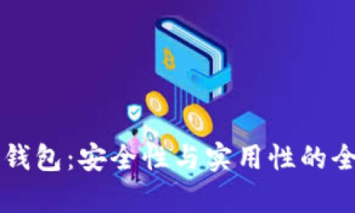 区块链钱包：安全性与实用性的全面解析