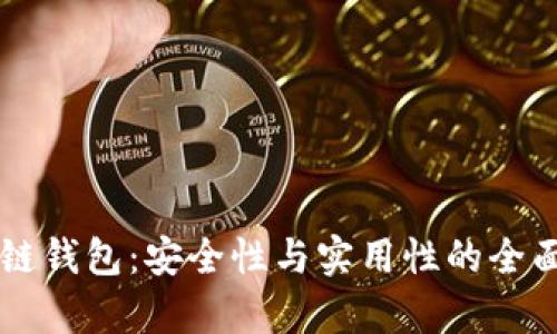 区块链钱包：安全性与实用性的全面解析