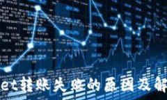   TPWallet转账失败的原因及解决方案