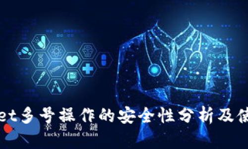 TPWallet多号操作的安全性分析及使用指南