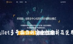 TPWallet多号操作的安全性分析及使用指南