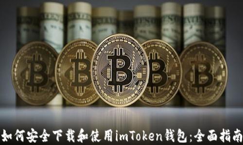 
如何安全下载和使用imToken钱包：全面指南