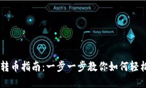 TPWallet跨链转币指南：一步一步教你如何轻松实现跨链交易