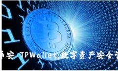 全面了解币安 TPWallet：数字资产安全管理的利器