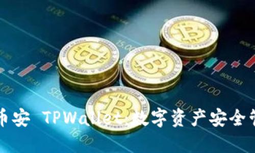 全面了解币安 TPWallet：数字资产安全管理的利器
