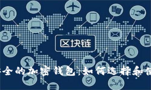 最安全的加密钱包：如何选择和使用？