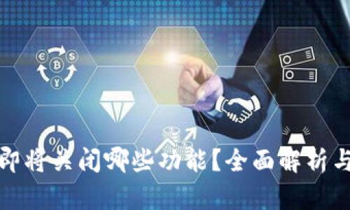 tpwallet即将关闭哪些功能？全面解析与应对建议