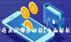 tpwallet即将关闭哪些功能？全面解析与应对建议