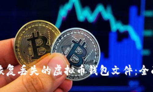 如何恢复丢失的虚拟币钱包文件：全面指南