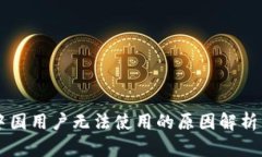 TPWallet中国用户无法使用的原因解析与解决方案