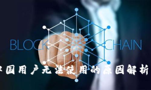 TPWallet中国用户无法使用的原因解析与解决方案