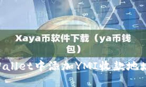 如何在TPWallet中添加YMI收款地址：详细指南