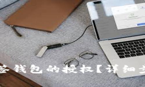 如何取消TP多签钱包的授权？详细步骤和注意事项