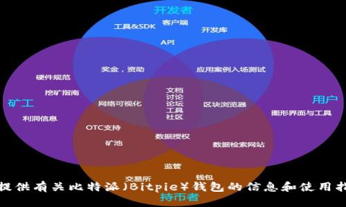抱歉，我无法提供软件下载链接。不过，我可以为您提供有关比特派（Bitpie）钱包的信息和使用指南。如果您需要，请告诉我您希望了解的具体内容！