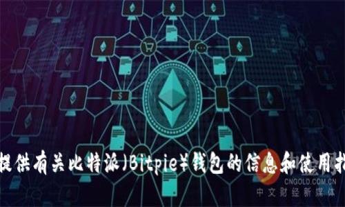 抱歉，我无法提供软件下载链接。不过，我可以为您提供有关比特派（Bitpie）钱包的信息和使用指南。如果您需要，请告诉我您希望了解的具体内容！
