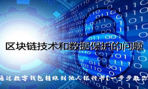 如何通过数字钱包转账到他人银行卡？一步步教你操作！