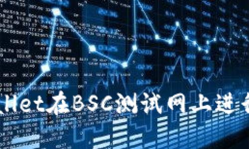 如何使用TPWallet在BSC测试网上进行加密货币交易