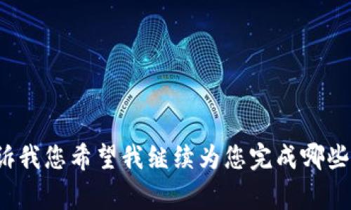 为了帮助您下载老版tpwallet，我将为您提供相关信息。以下是下载老版tpwallet的建议步骤和注意事项。如果您需要更详细的内容，如、关键词和问题介绍，请让我们知道。

### 下载老版tpwallet的步骤

1. **访问官方网站或可信任的应用市场**：
   确保访问的是tpwallet的官方网站或可靠的应用市场，以防下载到恶意软件。

2. **查找老版存档**：
   一些网站会提供旧版本应用的下载。可以使用搜索引擎搜索“tpwallet老版下载”或“tpwallet历史版本下载”。

3. **选择合适的版本**：
   根据您的设备类型（如iOS或Android）选择相应的老版本。

4. **下载和安装**：
   点击下载链接，下载完成后，按照提示进行安装。如果是Android设备，您可能需要在设置中允许安装来自未知来源的应用。

5. **数据备份**：
   如果您在使用新版本的tpwallet，考虑先备份您的数据，以防旧版本无法兼容新数据。

6. **注意安全性**：
   下载老版应用可能存在安全风险，确保下载来自可信的资源，并及时更新您的设备安全设置。

### 常见问题

1. **老版tpwallet和新版tpwallet有什么区别？**
2. **怎样判断是否应使用老版tpwallet？**
3. **下载老版tpwallet的安全性如何保障？**
4. **下载老版tpwallet后能否正常使用新功能？**
5. **如果在使用老版tpwallet时出现问题，该怎么办？**
6. **有没有其他钱包推荐来替代tpwallet？**

如果您需要，我可以进一步展开以上的内容，详细解答每个问题。请告诉我您希望我继续为您完成哪些部分。