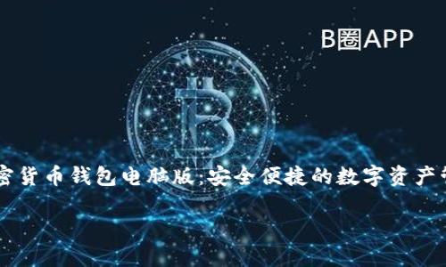 

    加密货币钱包电脑版：安全便捷的数字资产管理利器



加密货币钱包电脑版：安全便捷的数字资产管理利器