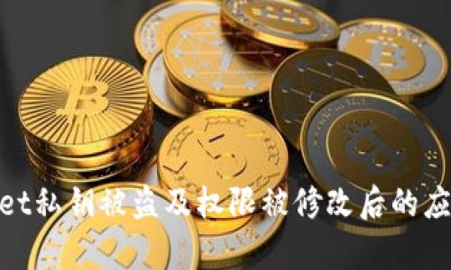 tpwallet私钥被盗及权限被修改后的应对策略