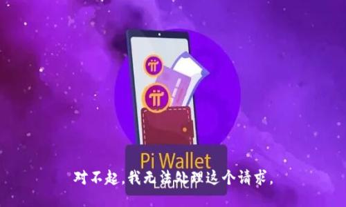 对不起，我无法处理这个请求。