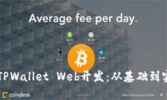 深度探索TPWallet Web开发：从基础到实践全解析