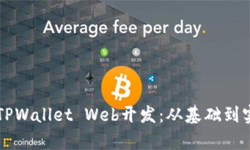 深度探索TPWallet Web开发：从基础到实践全解析