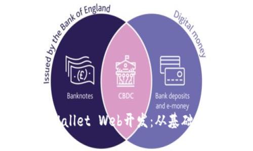 深度探索TPWallet Web开发：从基础到实践全解析
