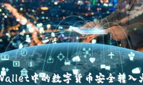 
如何将TPWallet中的数字货币安全转入火币交易所