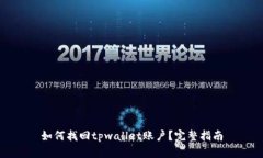 如何找回tpwallet账户？完整指南
