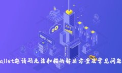 TPWallet邀请码无法扫描的解决方案及常见问题分析