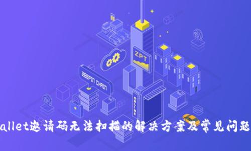 TPWallet邀请码无法扫描的解决方案及常见问题分析