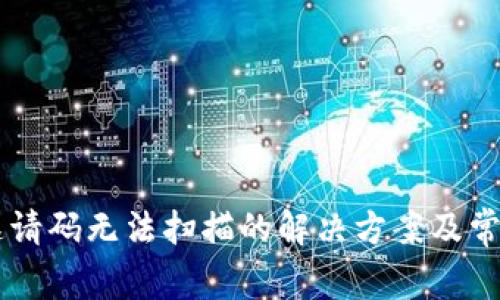 TPWallet邀请码无法扫描的解决方案及常见问题分析