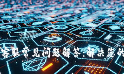TPWallet客服常见问题解答：解决您的使用疑虑