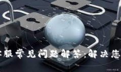 TPWallet客服常见问题解答：解决您的使用疑虑