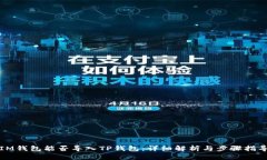 IM钱包能否导入TP钱包：详细解析与步骤指导