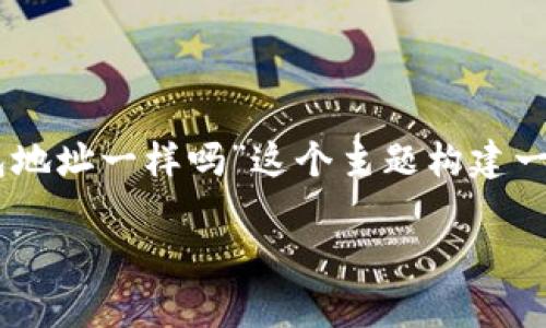 为了撰写一篇详细的文章，我将围绕“tp冷钱包和观察钱包地址一样吗”这个主题构建一个大纲，并深入讨论相关问题。首先，我们来设定和关键词。

tp冷钱包与观察钱包地址的区别解析