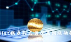 从TPWallet提币到交易所未到账的解决方案