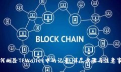 如何删除TPWallet中的记录：详尽步骤与注意事项