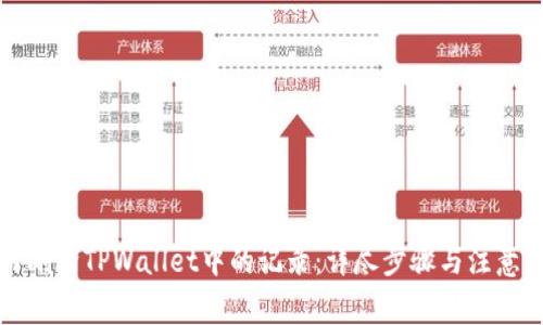 如何删除TPWallet中的记录：详尽步骤与注意事项