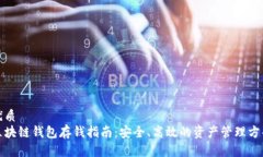 优质  区块链钱包存钱指南：安全、高效的资产管