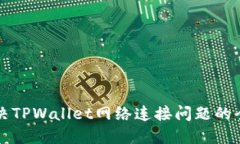 如何解决TPWallet网络连接问题的全面指南