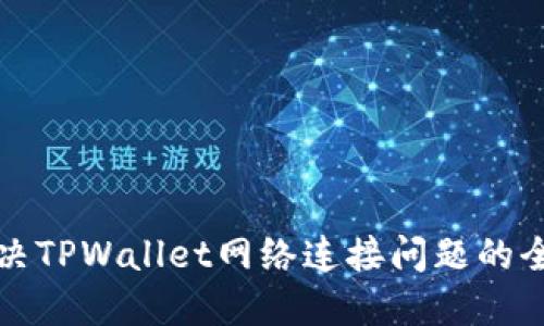 如何解决TPWallet网络连接问题的全面指南