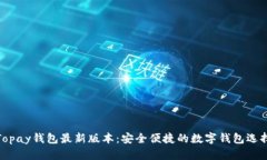 Topay钱包最新版本：安全便捷的数字钱包选择