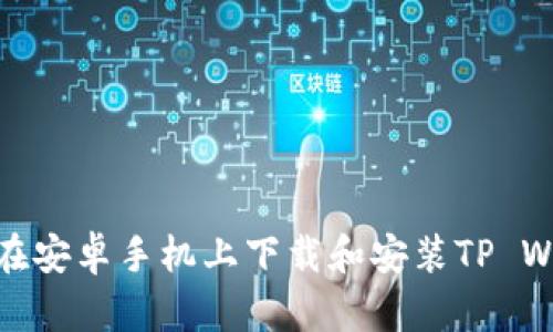 如何在安卓手机上下载和安装TP Wallet