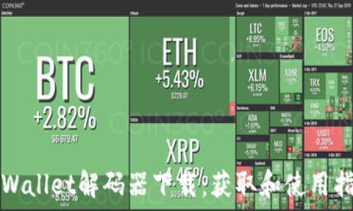  
TPWallet解码器下载：获取和使用指南