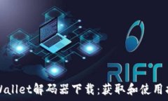  TPWallet解码器下载：获取和使用指南